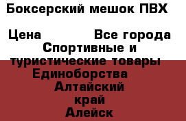 Боксерский мешок ПВХ › Цена ­ 4 900 - Все города Спортивные и туристические товары » Единоборства   . Алтайский край,Алейск г.